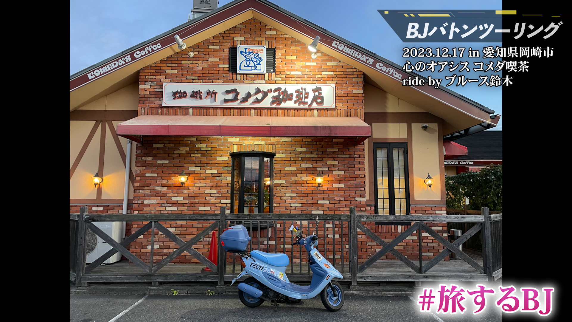 BJはいま愛知県へ