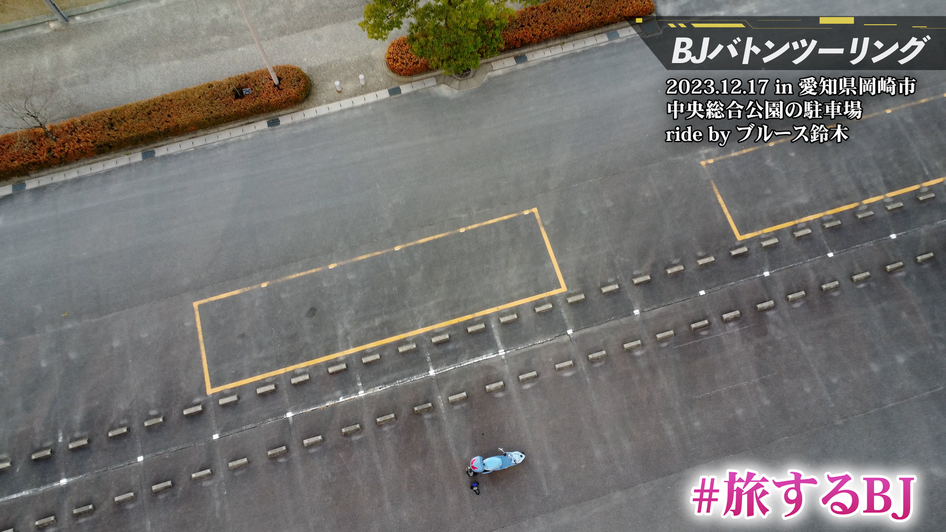 Re: BJはいま愛知県へ