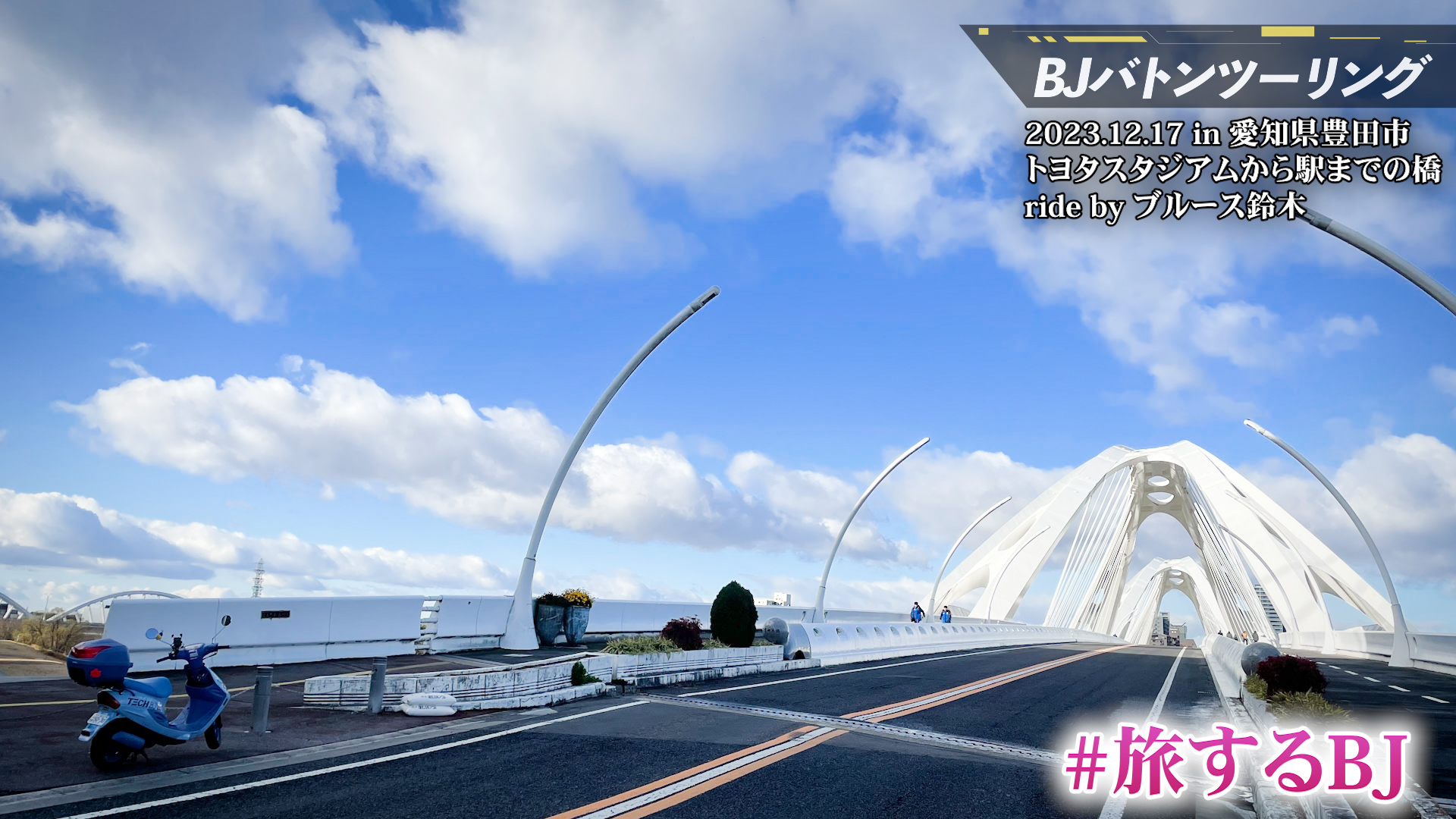 Re: BJはいま愛知県へ